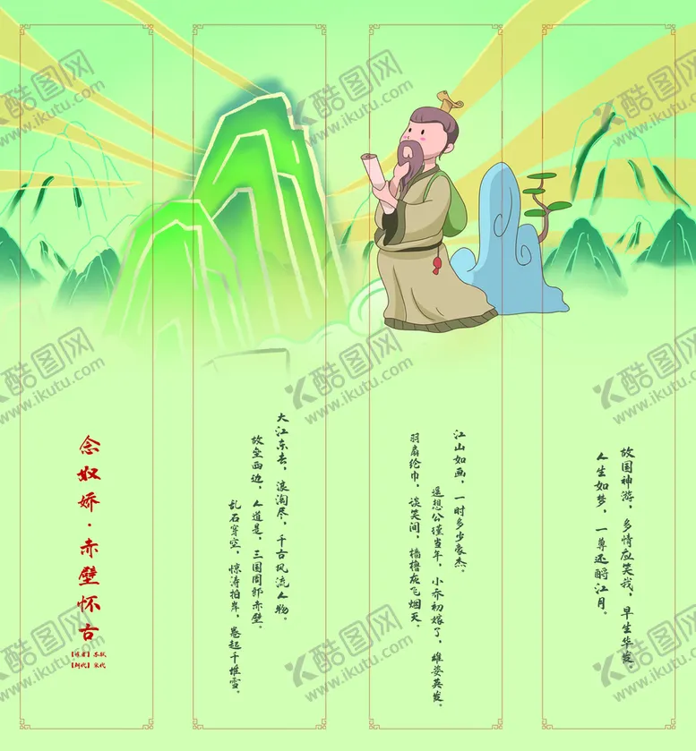 编号：35107809260846178154【酷图网】源文件下载-念奴娇 赤壁怀古