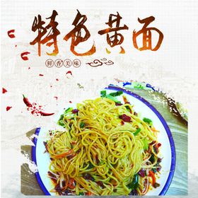 特色黄面