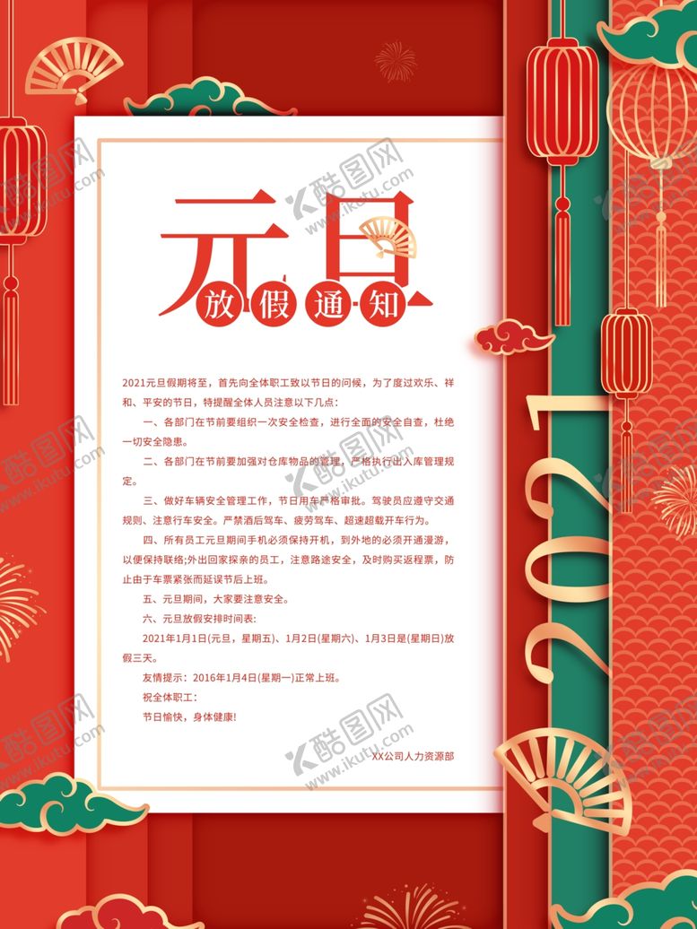 编号：70862305172228127626【酷图网】源文件下载-元旦海报