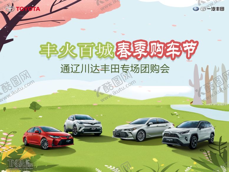 编号：90923109090707433669【酷图网】源文件下载-丰田活动