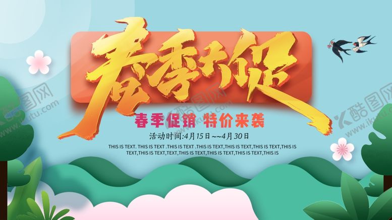 编号：79822905062307222576【酷图网】源文件下载-春季大促