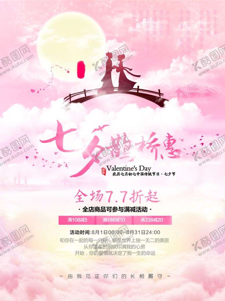 编号：52947109181845185820【酷图网】源文件下载-七夕海报情人节海报