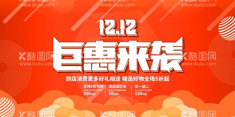 编号：18218411270050235611【酷图网】源文件下载-双十二来袭