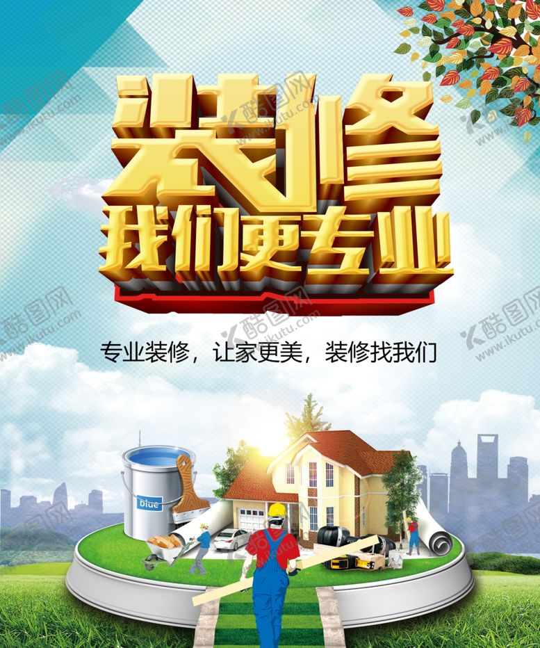编号：89691204182027586248【酷图网】源文件下载-装修我们更专业