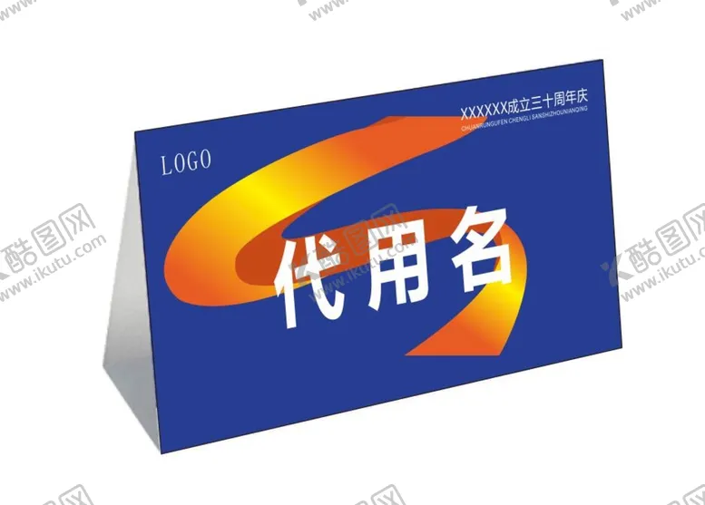编号：94737310232323003536【酷图网】源文件下载-周年庆活动桌牌