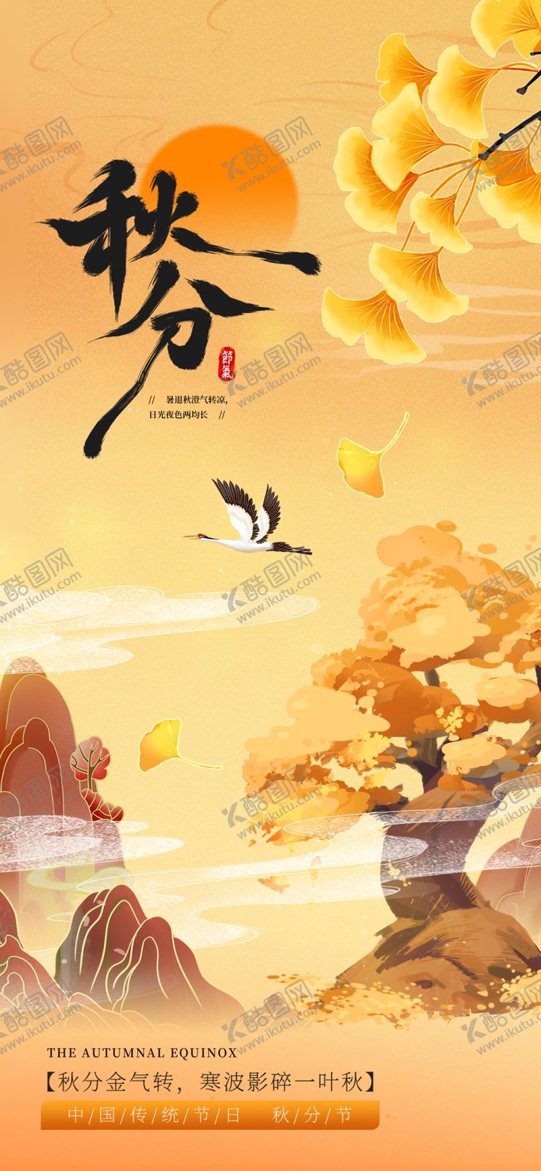 编号：51786310281152521402【酷图网】源文件下载-秋分