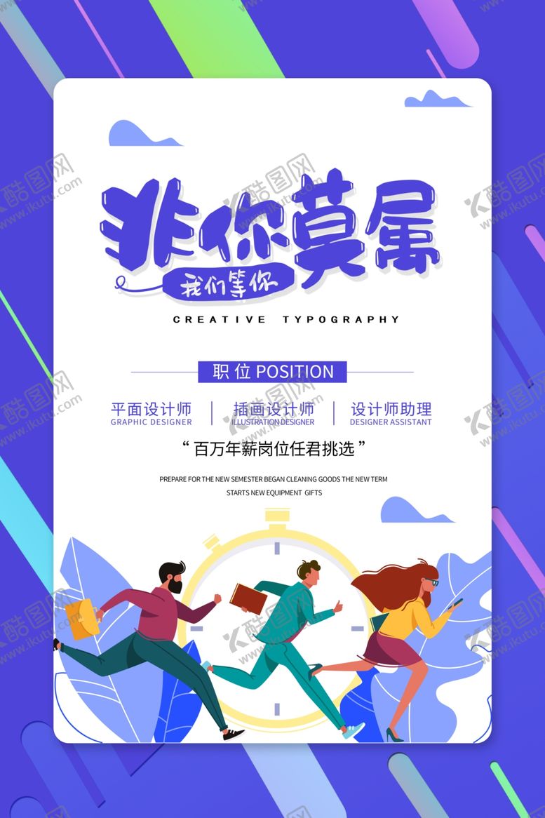 编号：59810209210833556855【酷图网】源文件下载-招聘