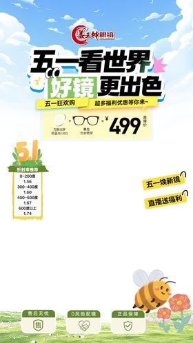 五一眼镜直播贴片