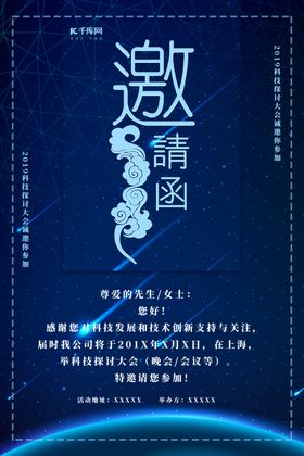 蓝色简约星球科技商务会议邀请函