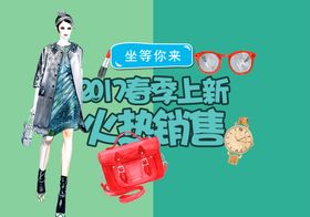 春季上新海报