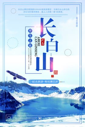 长白山旅游海报
