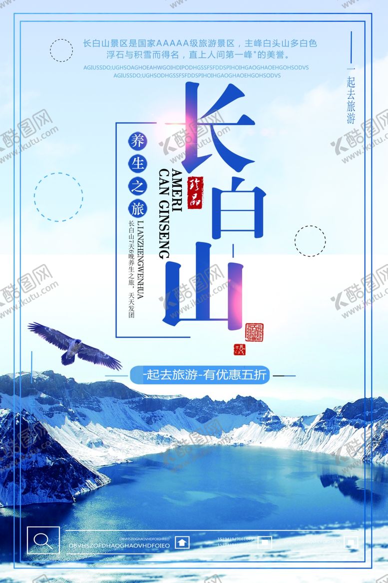 编号：58837207051722046692【酷图网】源文件下载-长白山旅游海报