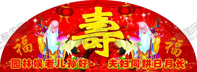 编号：83335507080958519439【酷图网】源文件下载-过寿