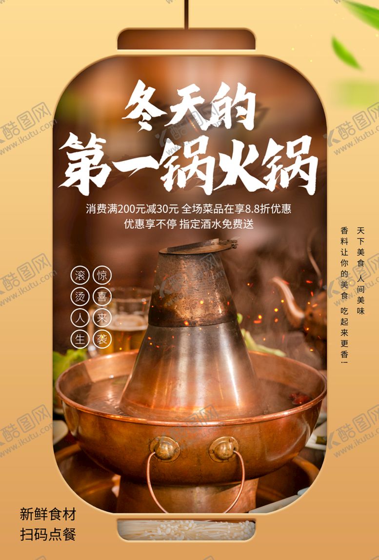编号：93642709150335083694【酷图网】源文件下载-冬天的第一锅火锅
