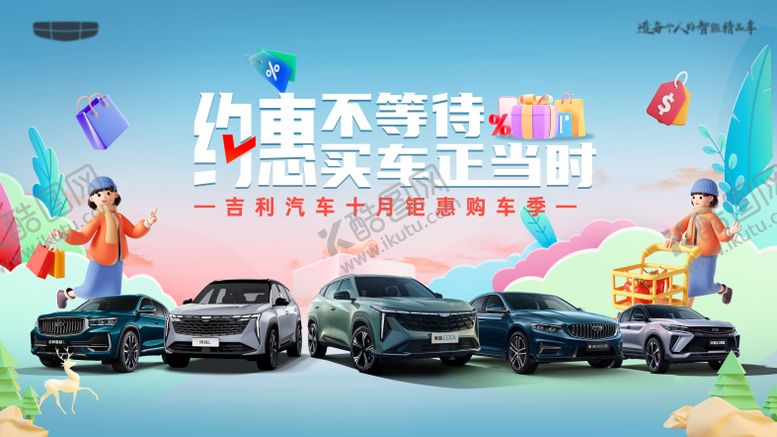 编号：13891410070417387073【酷图网】源文件下载-约惠不等待 买车正当时