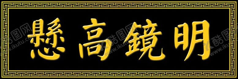 编号：74068909241014528062【酷图网】源文件下载-明镜高悬 
