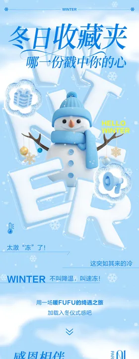 冬日商业推文长图专题设计