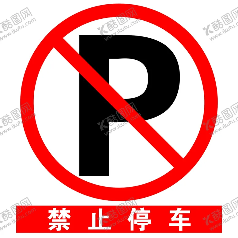 编号：42956206251424288817【酷图网】源文件下载-安全标示之禁止停车