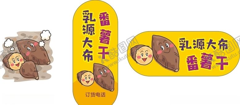 编号：76725010250321191445【酷图网】源文件下载-红薯干