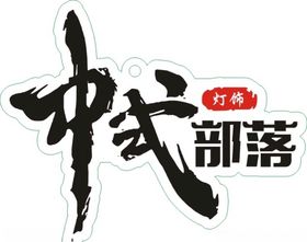 中式部落
