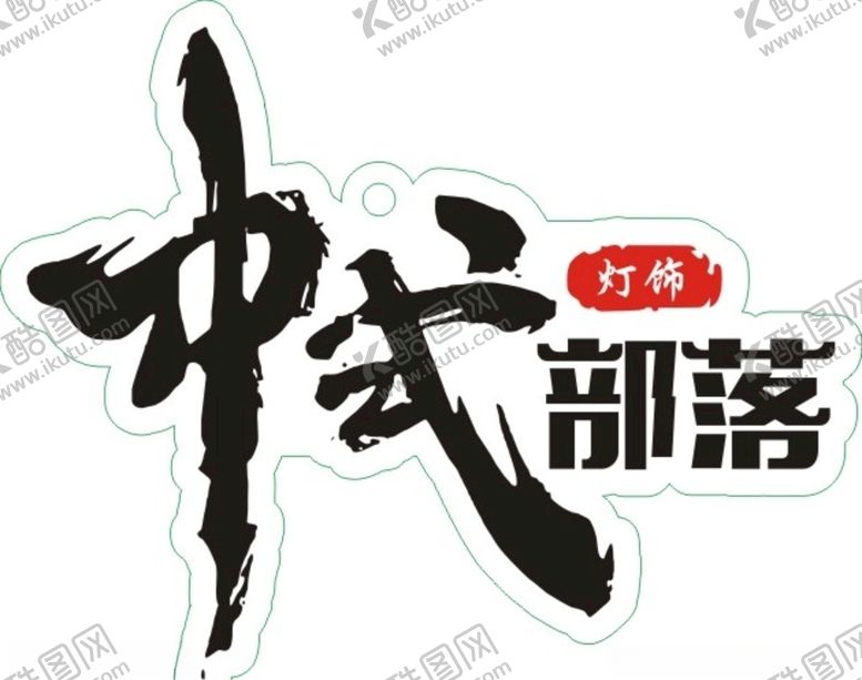 编号：29037106261429494263【酷图网】源文件下载-中式部落
