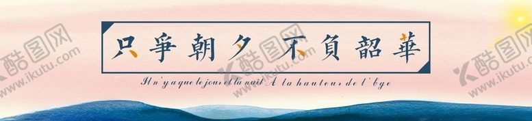 编号：11871309091744279828【酷图网】源文件下载-只争朝夕不负韶华横版海报