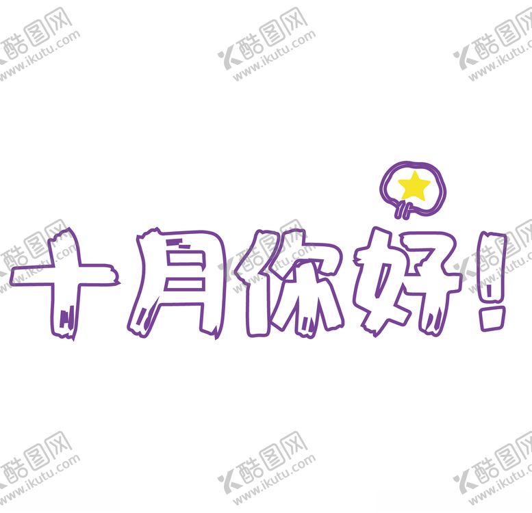 编号：78162909241033334108【酷图网】源文件下载-十月你好