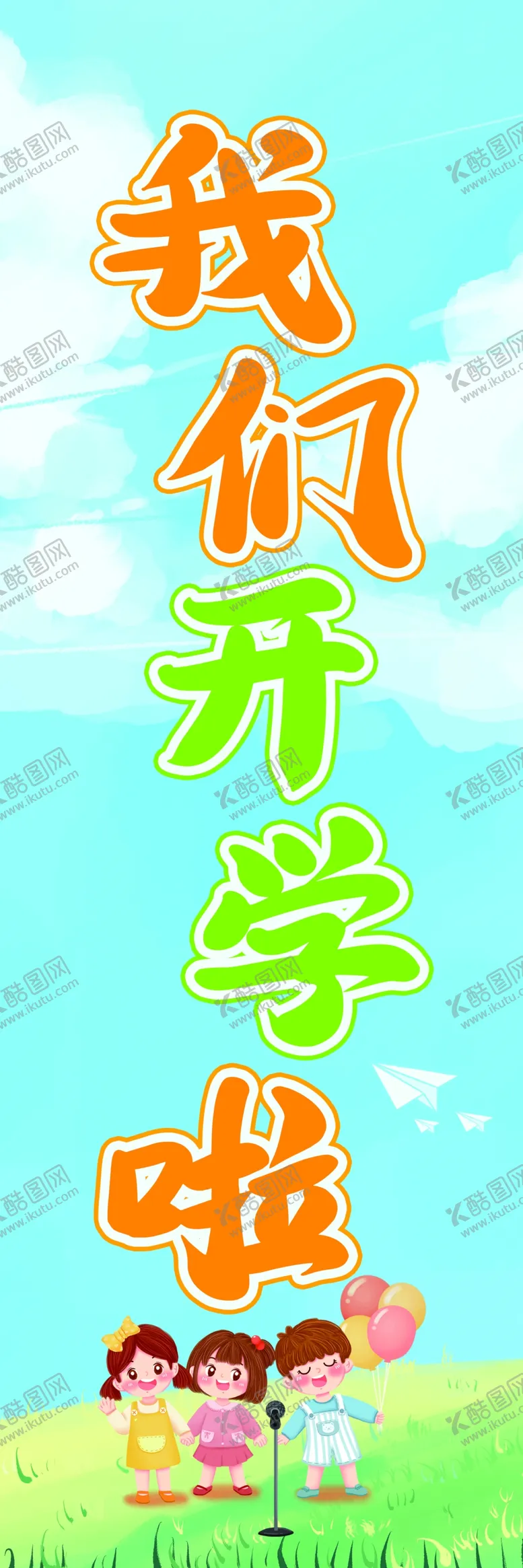编号：60751302201223285297【酷图网】源文件下载-我们开学啦
