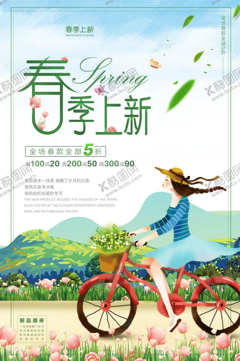 编号：60806710051654449195【酷图网】源文件下载-春季上新