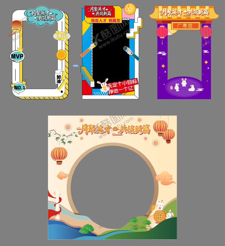 编号：23258909220512151473【酷图网】源文件下载-中秋拍照框