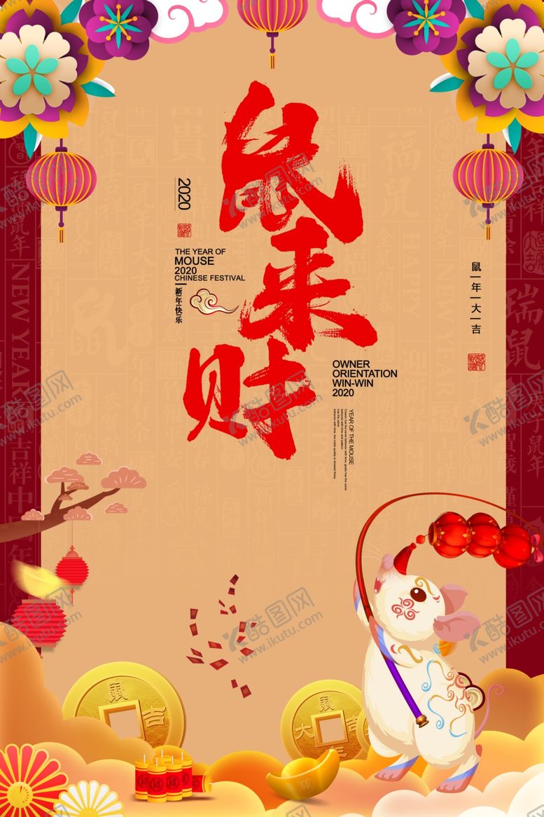 编号：13779510102129212069【酷图网】源文件下载-鼠年海报