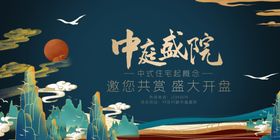 地产开盘广告国潮风中国风展板