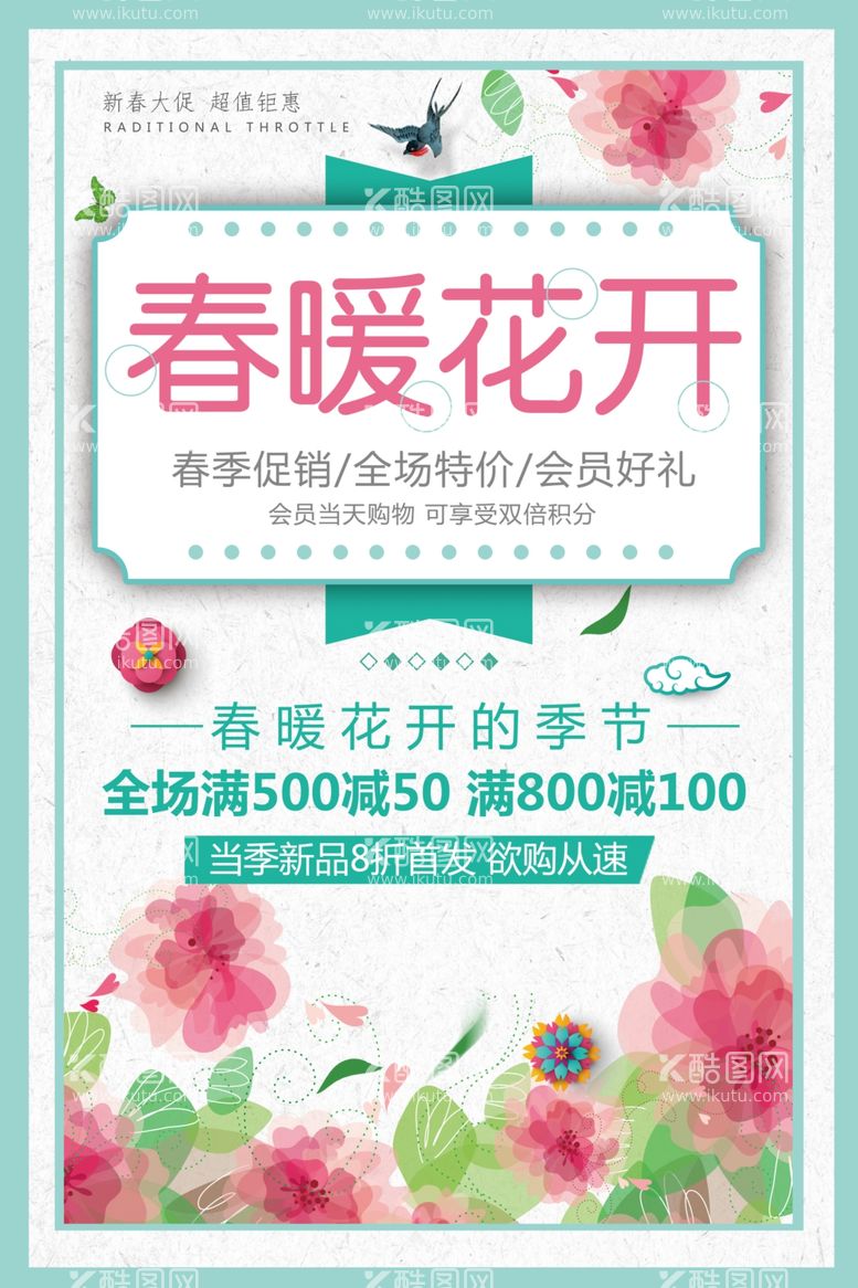 编号：30904303220542202534【酷图网】源文件下载-唯美春暖花开春季促销海报