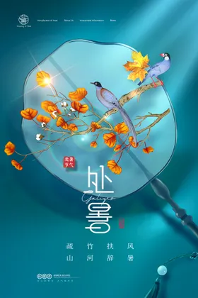 处暑二十四节气节气传统节气图片