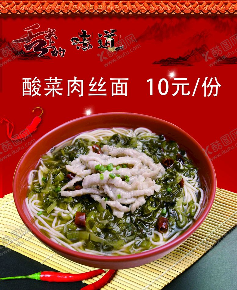 编号：53972409131308273582【酷图网】源文件下载-酸菜肉丝面