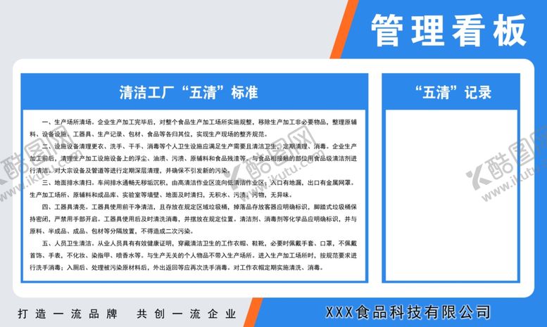 编号：53410011290232421777【酷图网】源文件下载-食品企业五清看板