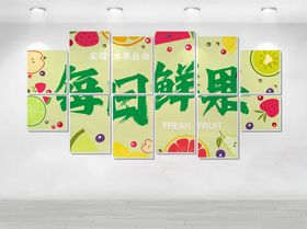 每日鲜果文化墙