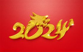 龙年2024新元旦艺术字