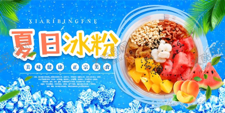 编号：80244909260508058771【酷图网】源文件下载-夏日缤纷水果冰粉