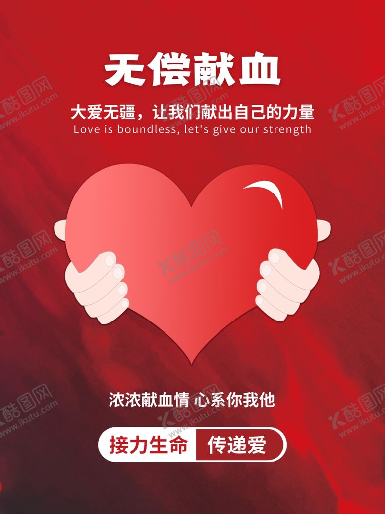 编号：89124505110135187083【酷图网】源文件下载-无偿献血