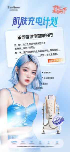 医美仪器海报