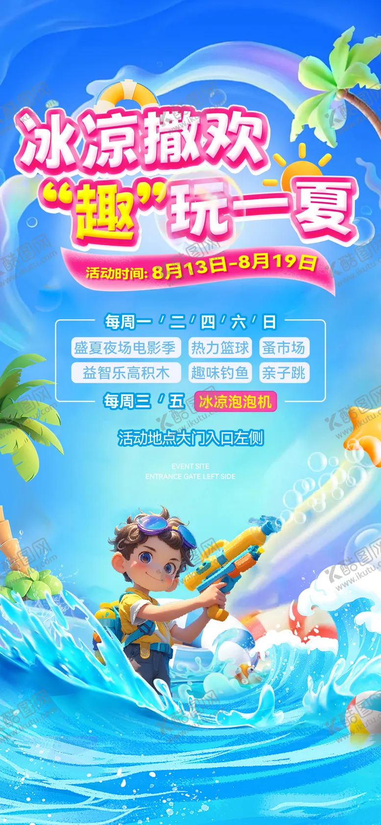 编号：82019502131030178122【酷图网】源文件下载-夏天活动海报
