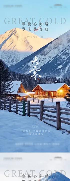 大寒节气海报二十四雪景森林