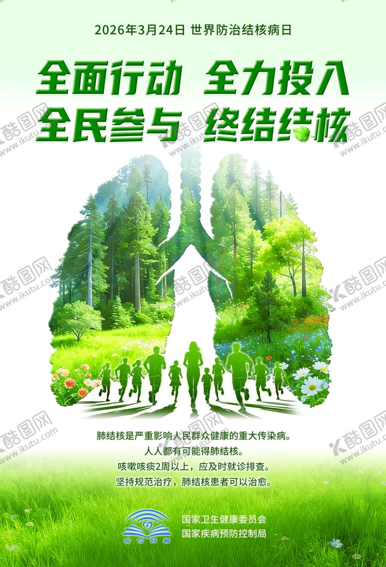 编号：73665504052200368393【酷图网】源文件下载-2026年结核病病海报