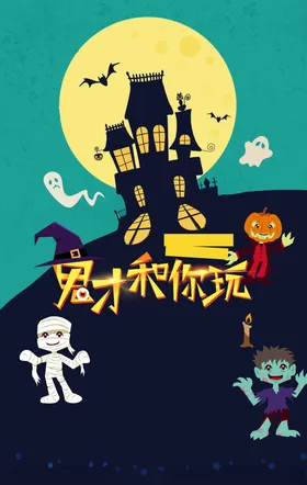 万圣节鬼屋素材月亮幽灵
