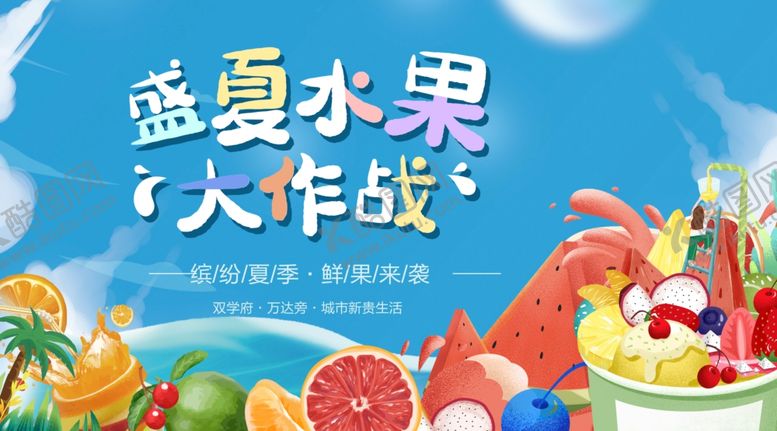 编号：49564202181234571830【酷图网】源文件下载-水果大作战