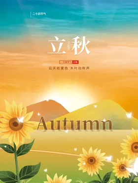 立秋传单高端节气稿地产微信稿
