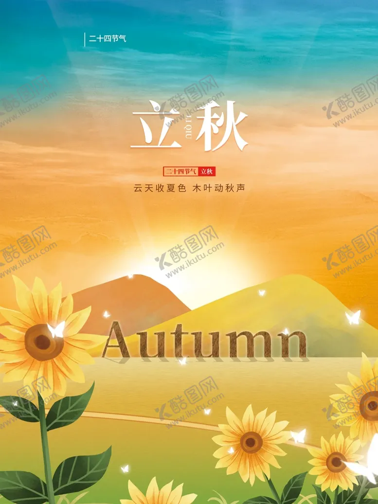 编号：14287009201127227169【酷图网】源文件下载-立秋