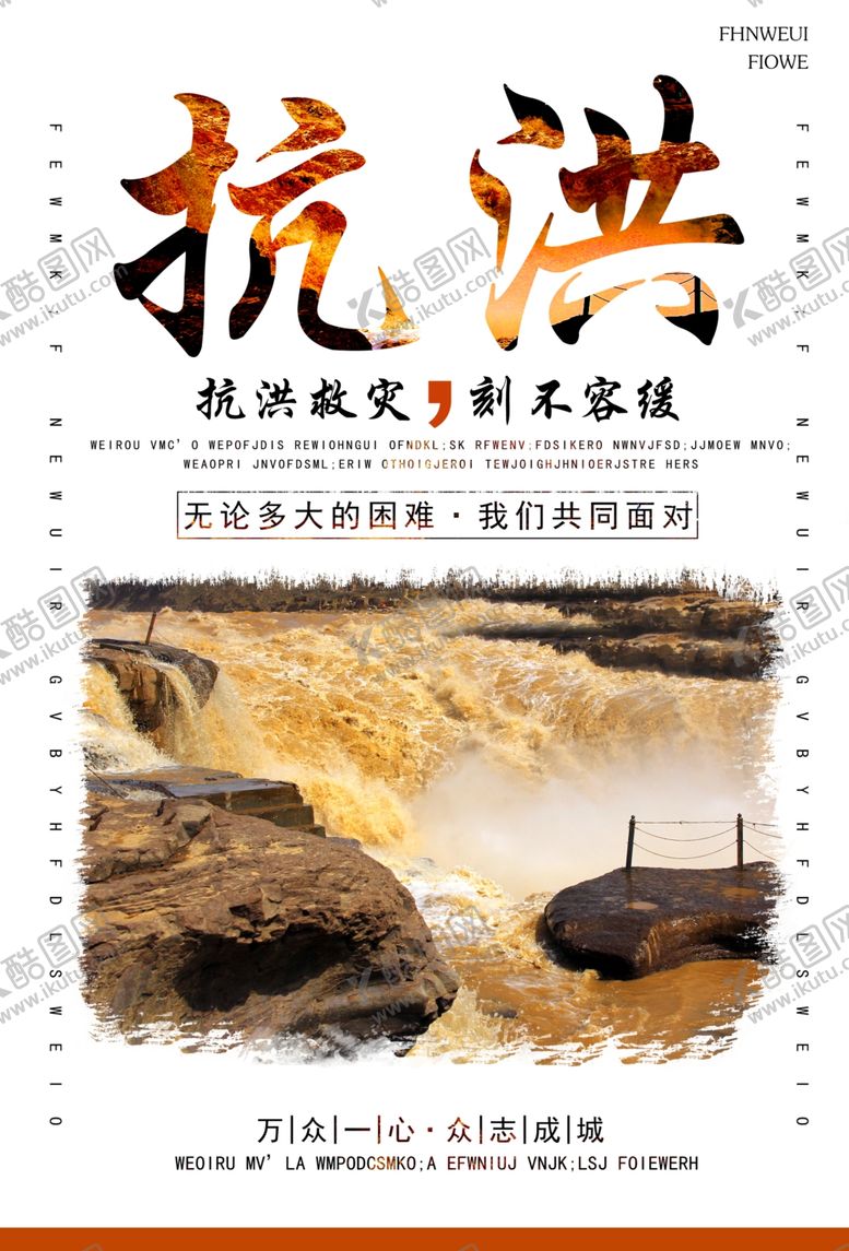 编号：57241706240312458801【酷图网】源文件下载-抗洪
