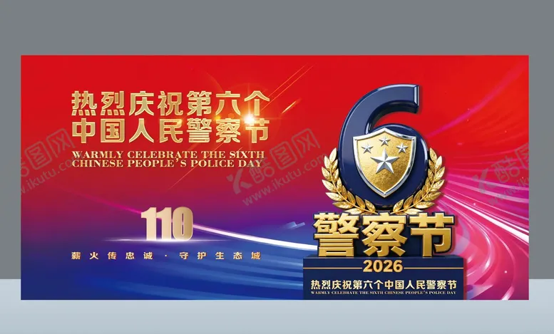 编号：38733001052051525057【酷图网】源文件下载-警察节活动背景板